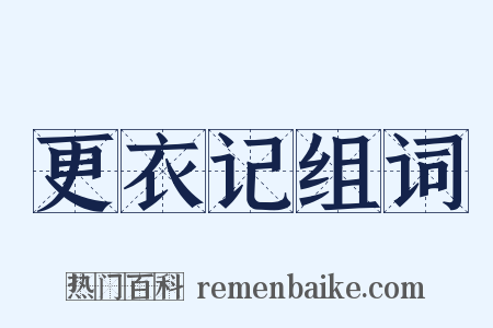 更衣记组词是什么意思的图片